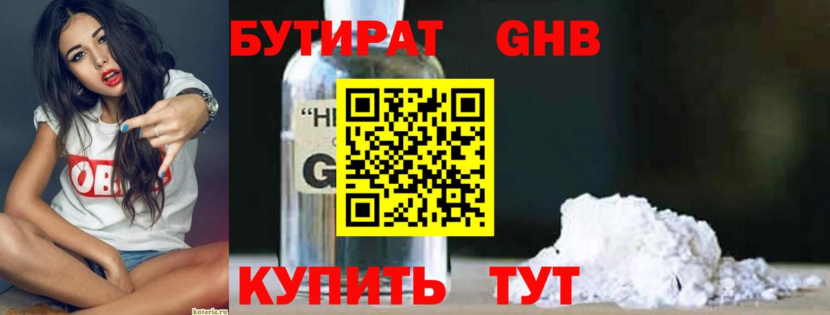 Бутират GHB Калач-на-Дону
