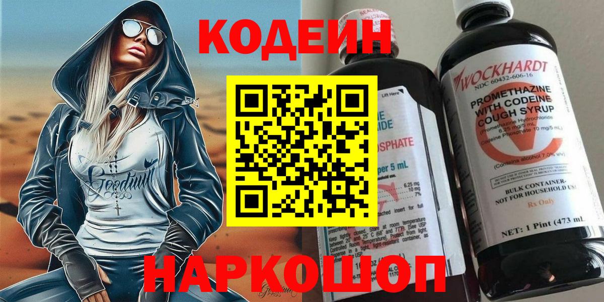 Кодеин напиток Lean (лин)  Вход с VPN  Калач-на-Дону 