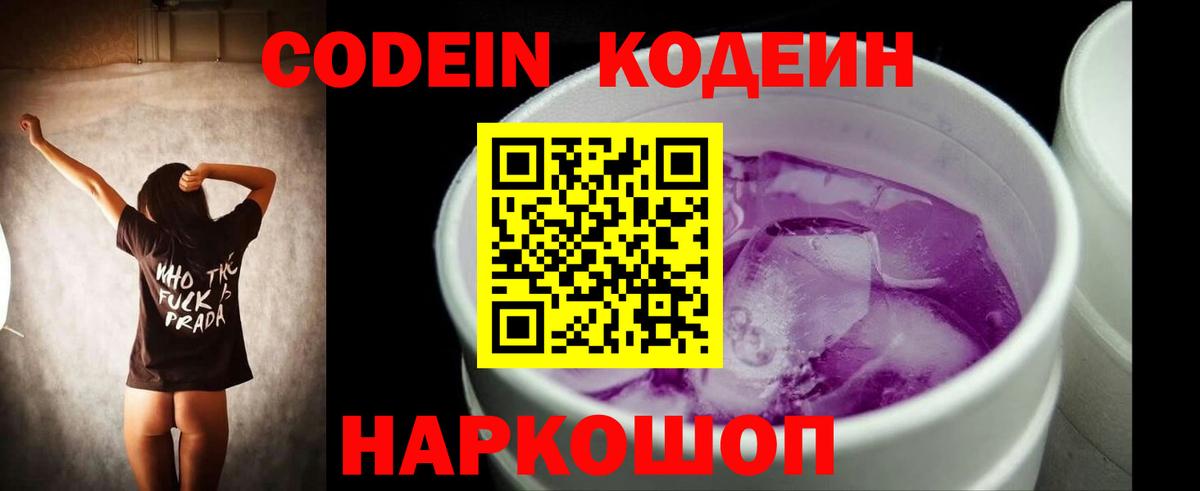 Кодеин Purple Drank Калач-на-Дону